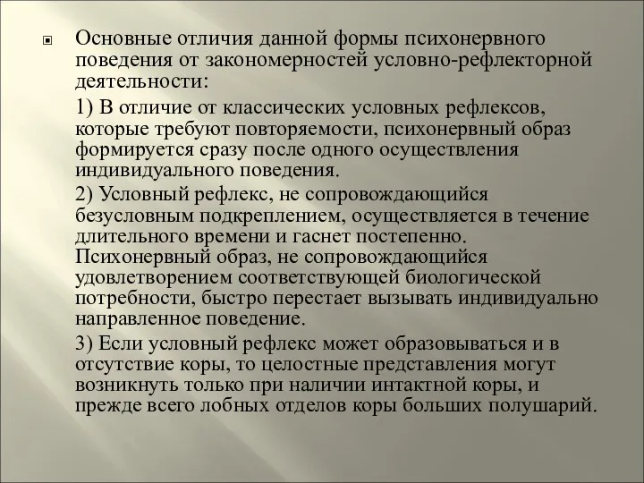 Основные отличия данной формы психонервного поведения от закономерностей условно-рефлекторной деятельности: 1)