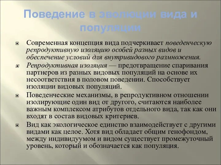 Поведение в эволюции вида и популяции Современная концепция вида подчеркивает поведенческую