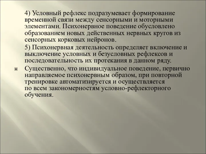 4) Условный рефлекс подразумевает формирование временной связи между сенсорными и моторными