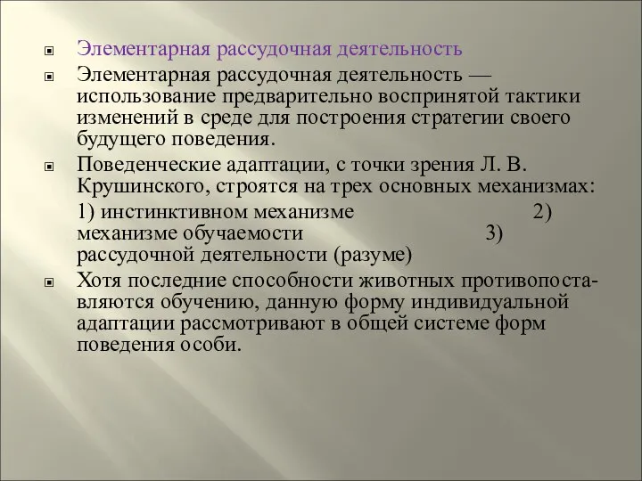 Элементарная рассудочная деятельность Элементарная рассудочная деятельность — использование предварительно воспринятой тактики