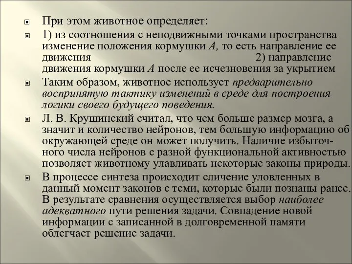 При этом животное определяет: 1) из соотношения с неподвижными точками пространства