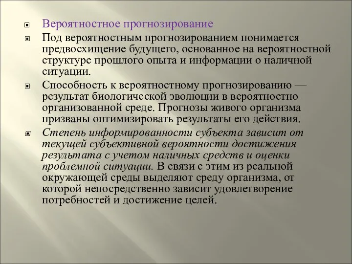 Вероятностное прогнозирование Под вероятностным прогнозированием понимается предвосхищение будущего, основанное на вероятностной