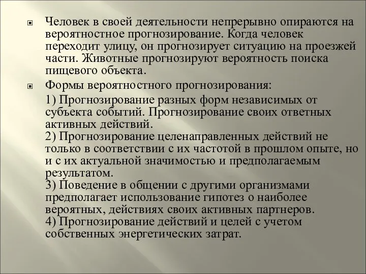 Человек в своей деятельности непрерывно опираются на вероятностное прогнозирование. Когда человек