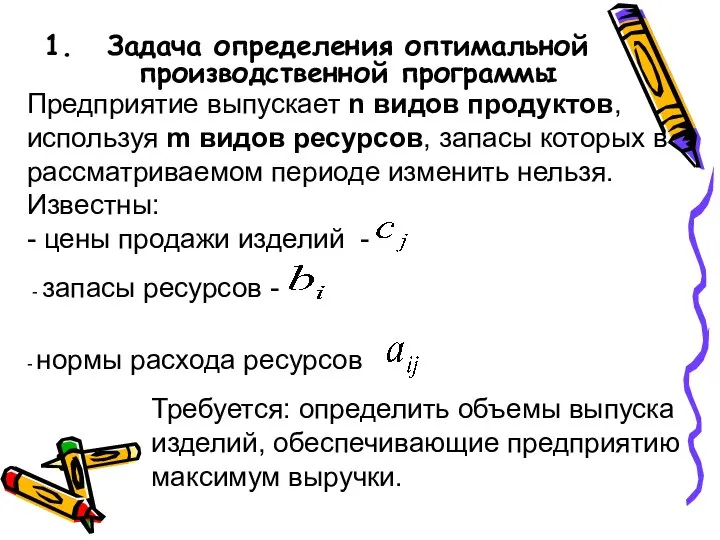 Задача определения оптимальной производственной программы Предприятие выпускает n видов продуктов, используя