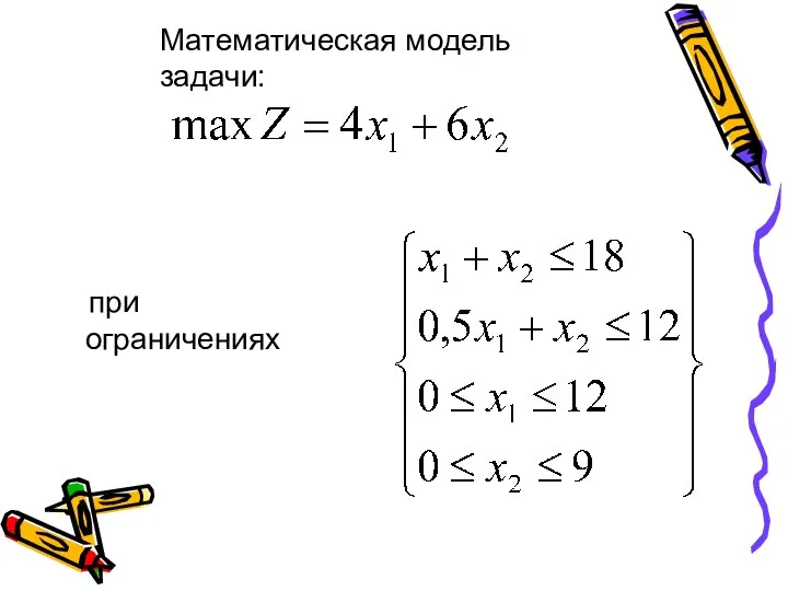 Математическая модель задачи: при ограничениях