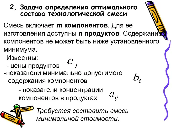 Смесь включает m компонентов. Для ее изготовления доступны n продуктов. Содержание