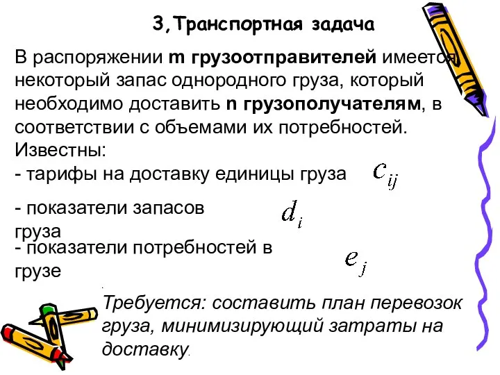 В распоряжении m грузоотправителей имеется некоторый запас однородного груза, который необходимо