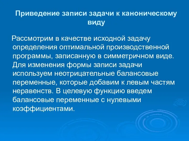 Приведение записи задачи к каноническому виду Рассмотрим в качестве исходной задачу