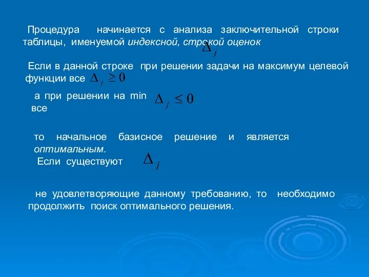 Процедура начинается с анализа заключительной строки таблицы, именуемой индексной, строкой оценок