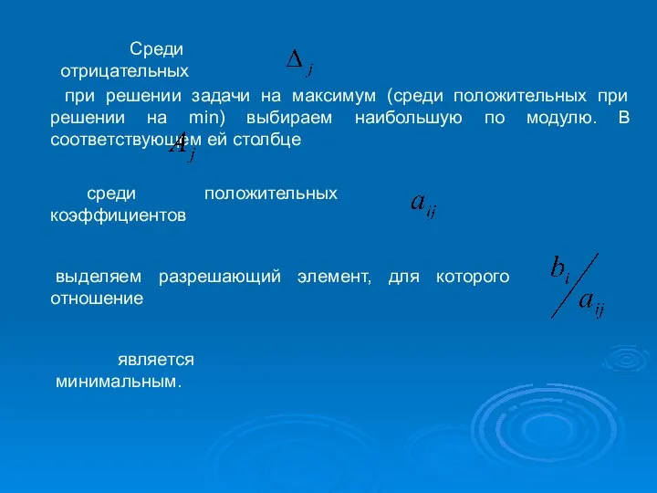 Среди отрицательных при решении задачи на максимум (среди положительных при решении