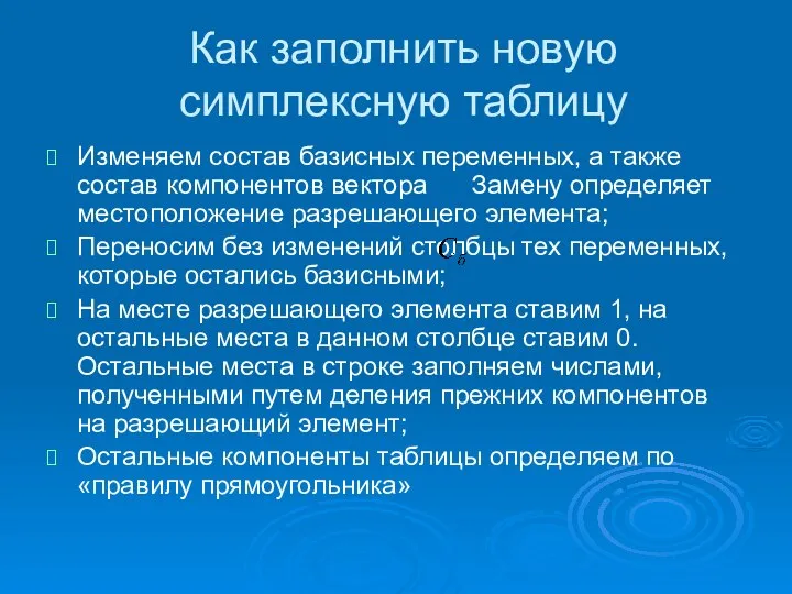 Как заполнить новую симплексную таблицу Изменяем состав базисных переменных, а также