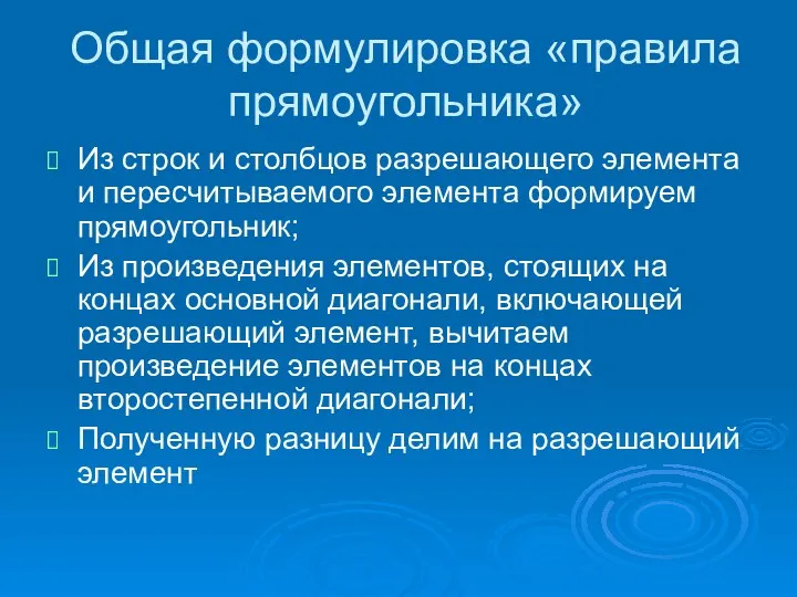 Общая формулировка «правила прямоугольника» Из строк и столбцов разрешающего элемента и