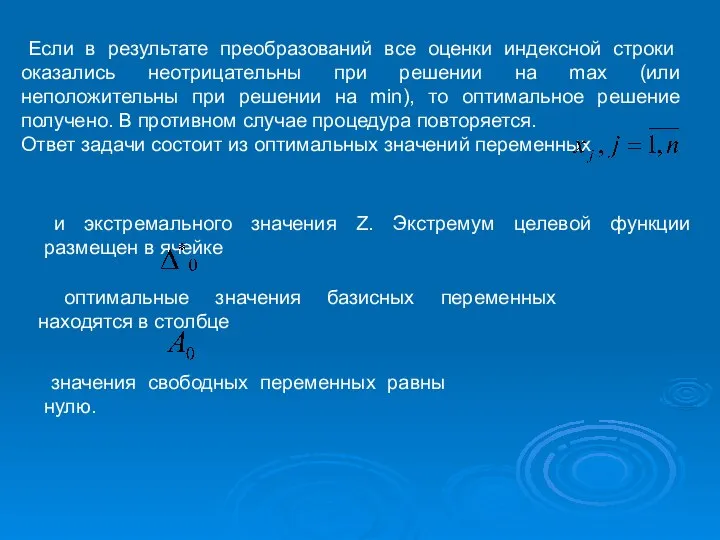 Если в результате преобразований все оценки индексной строки оказались неотрицательны при