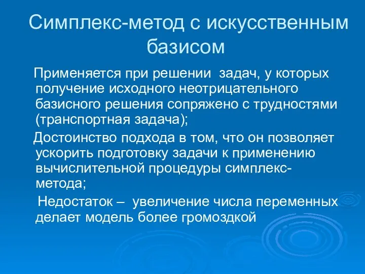 Симплекс-метод с искусственным базисом Применяется при решении задач, у которых получение