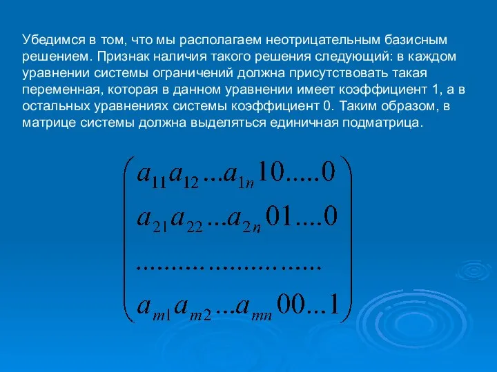 Убедимся в том, что мы располагаем неотрицательным базисным решением. Признак наличия