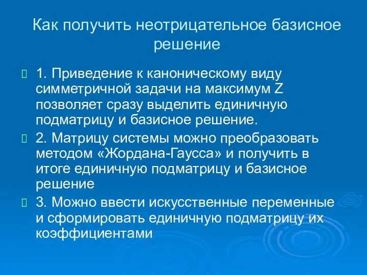 Как получить неотрицательное базисное решение 1. Приведение к каноническому виду симметричной