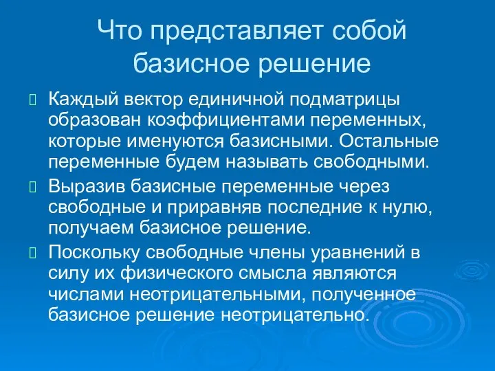 Что представляет собой базисное решение Каждый вектор единичной подматрицы образован коэффициентами