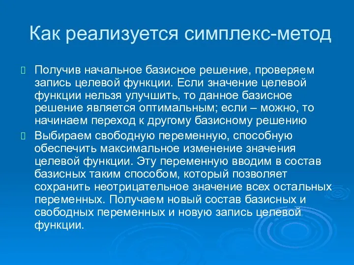 Как реализуется симплекс-метод Получив начальное базисное решение, проверяем запись целевой функции.