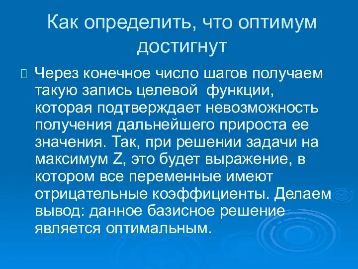 Как определить, что оптимум достигнут Через конечное число шагов получаем такую