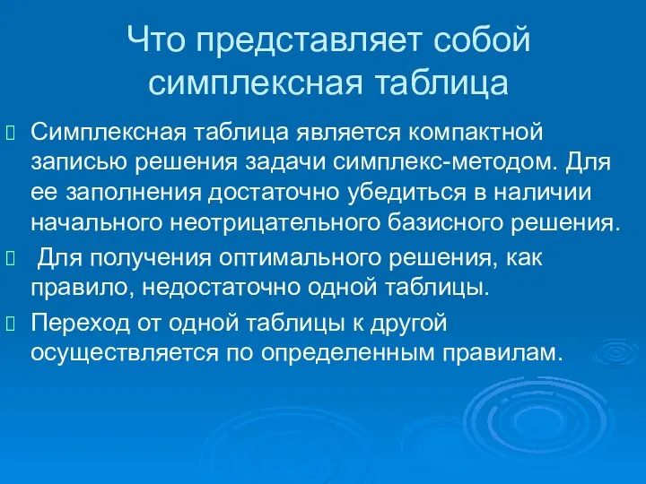 Что представляет собой симплексная таблица Симплексная таблица является компактной записью решения