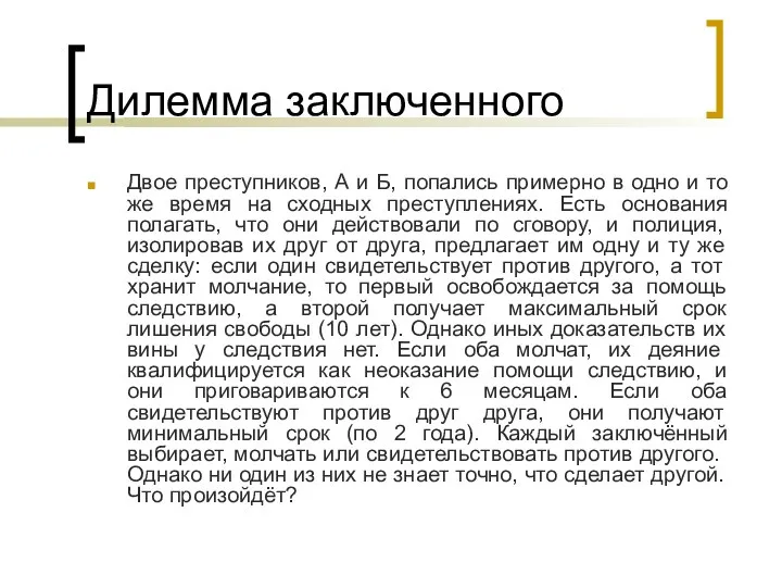 Дилемма заключенного Двое преступников, А и Б, попались примерно в одно