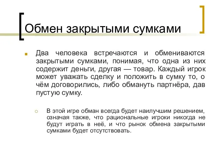 Обмен закрытыми сумками Два человека встречаются и обмениваются закрытыми сумками, понимая,