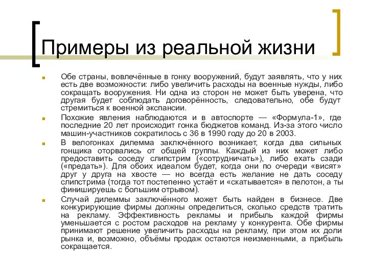 Примеры из реальной жизни Обе страны, вовлечённые в гонку вооружений, будут