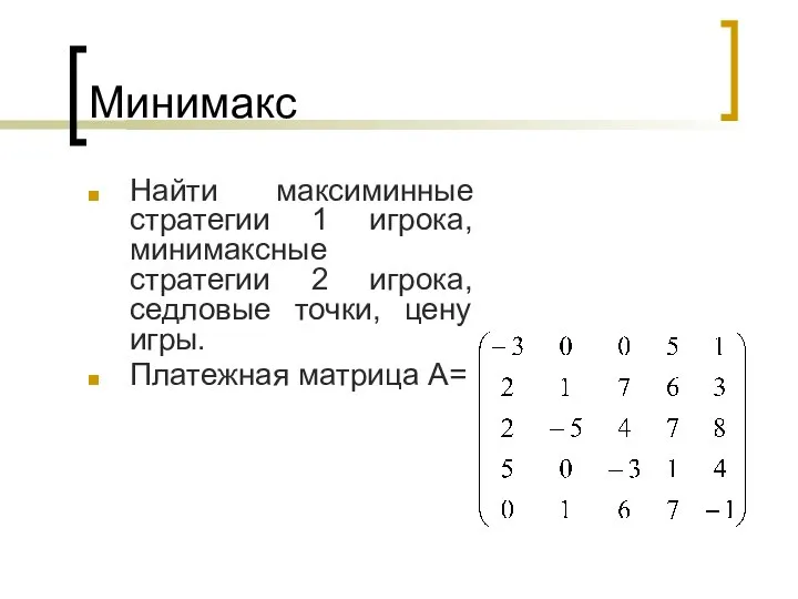 Минимакс Найти максиминные стратегии 1 игрока, минимаксные стратегии 2 игрока, седловые