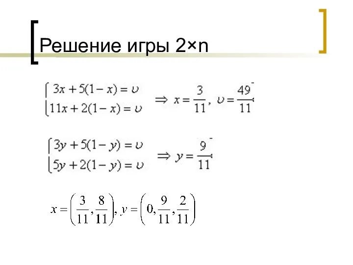 Решение игры 2×n