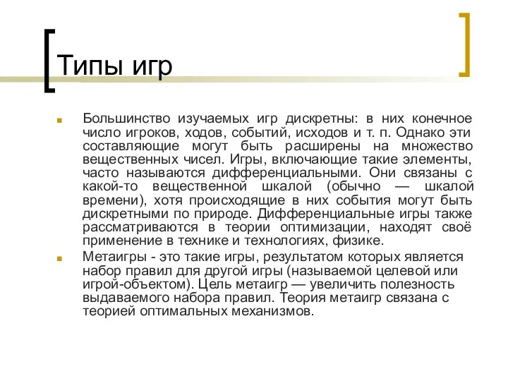 Типы игр Большинство изучаемых игр дискретны: в них конечное число игроков,