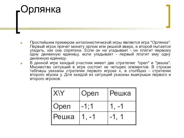 Орлянка Простейшим примером антагонистической игры является игра "Орлянка". Первый игрок прячет