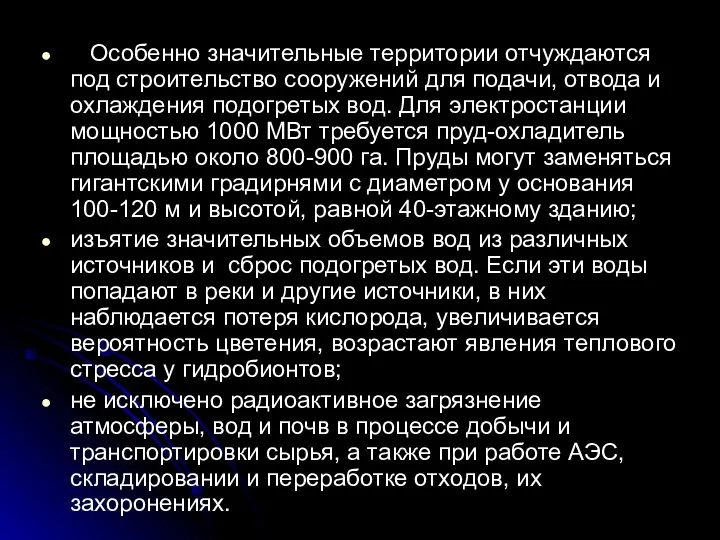 Особенно значительные территории отчуждаются под строительство сооружений для подачи, отвода и