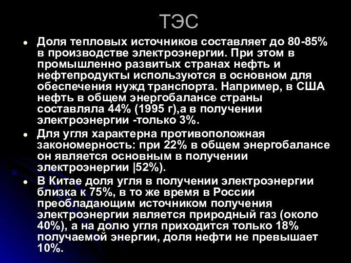 ТЭС Доля тепловых источников составляет до 80-85% в производстве электроэнергии. При