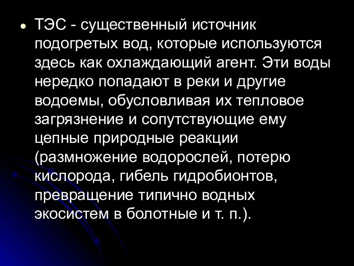 ТЭС - существенный источник подогретых вод, которые используются здесь как охлаждающий