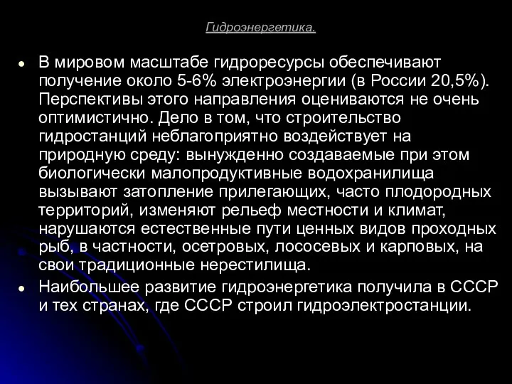 Гидроэнергетика. В мировом масштабе гидроресурсы обеспечивают получение около 5-6% электроэнергии (в