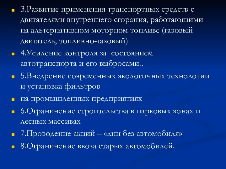 3.Развитие применения транспортных средств с двигателями внутреннего сгорания, работающими на альтернативном