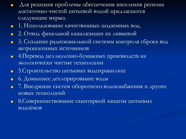 Для решения проблемы обеспечения населения региона достаточно чистой питьевой водой предлагаются