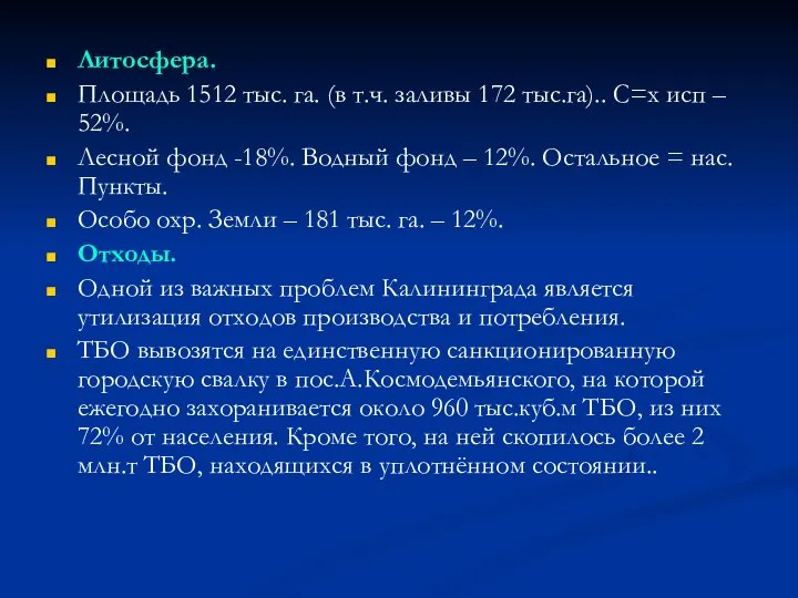 Литосфера. Площадь 1512 тыс. га. (в т.ч. заливы 172 тыс.га).. С=х