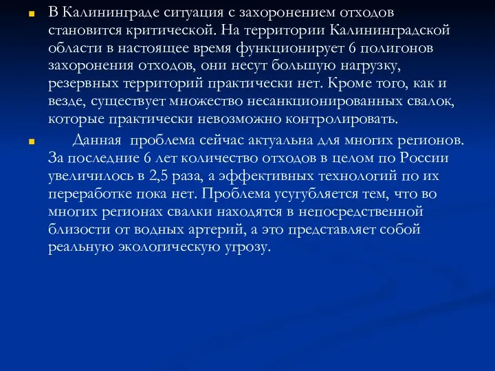 В Калининграде ситуация с захоронением отходов становится критической. На территории Калининградской