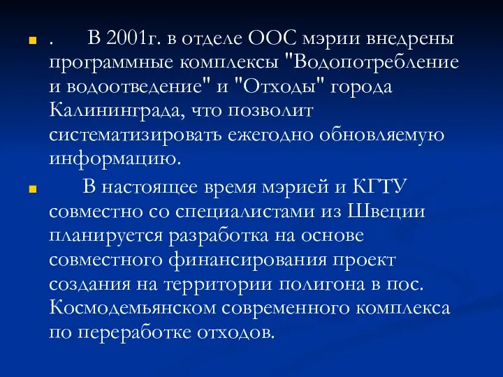 . В 2001г. в отделе ООС мэрии внедрены программные комплексы "Водопотребление