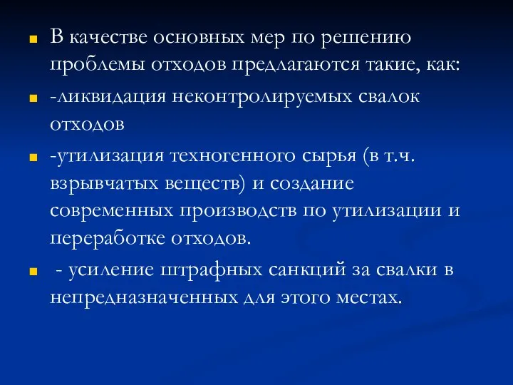 В качестве основных мер по решению проблемы отходов предлагаются такие, как: