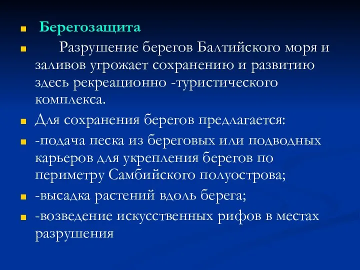 Берегозащита Разрушение берегов Балтийского моря и заливов угрожает сохранению и развитию