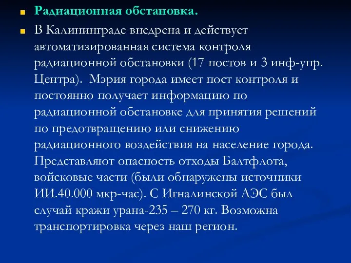 Радиационная обстановка. В Калининграде внедрена и действует автоматизированная система контроля радиационной