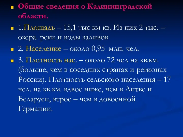 Общие сведения о Калининградской области. 1.Площадь – 15,1 тыс км кв.