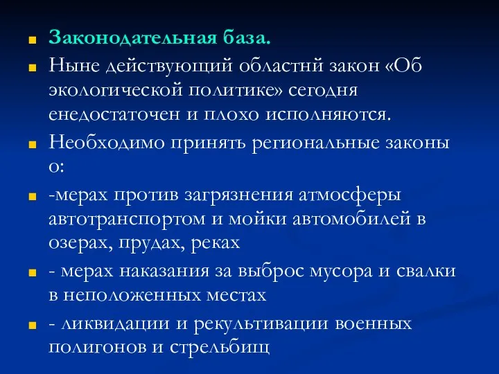 Законодательная база. Ныне действующий областнй закон «Об экологической политике» сегодня енедостаточен