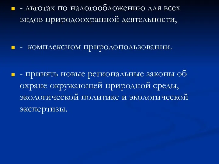 - льготах по налогообложению для всех видов природоохранной деятельности, - комплексном