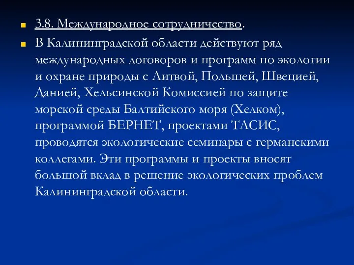 3.8. Международное сотрудничество. В Калининградской области действуют ряд международных договоров и