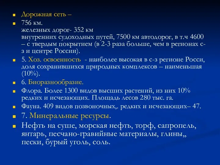 Дорожная сеть – 756 км. железных дорог- 352 км внутренних судоходных