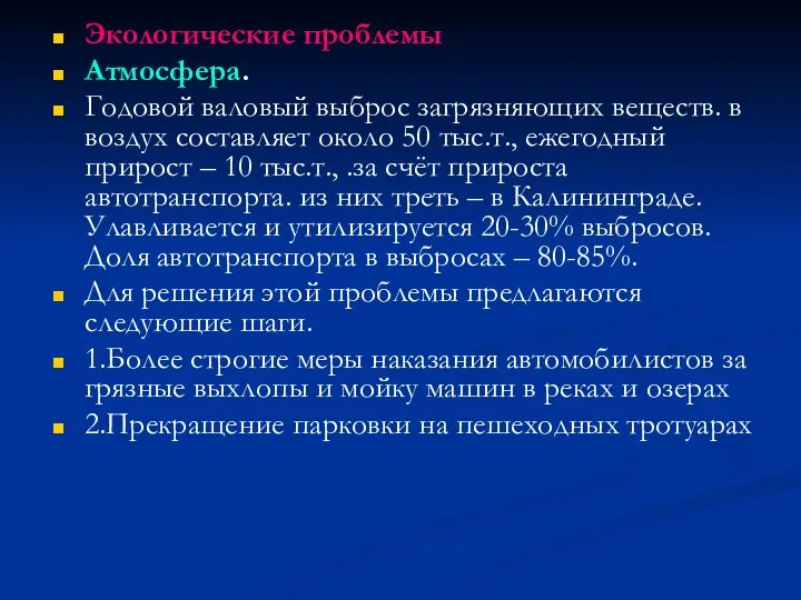 Экологические проблемы Атмосфера. Годовой валовый выброс загрязняющих веществ. в воздух составляет