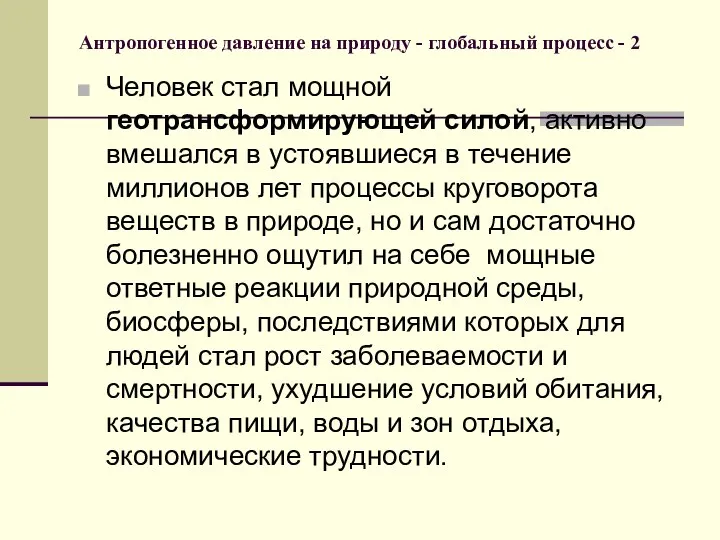 Антропогенное давление на природу - глобальный процесс - 2 Человек стал